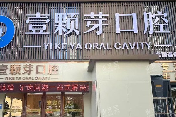 邯郸壹颗芽口腔门头环境.jpg 邯郸壹颗芽口腔门头环境.jpg