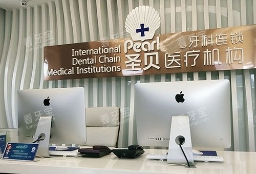 北京圣贝口腔前台.jpg 北京圣贝口腔前台.jpg