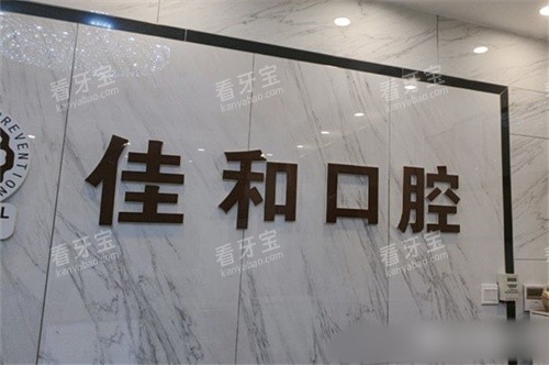 北京佳和口腔(百子湾店)品牌墙.jpg 北京佳和口腔(百子湾店)品牌墙.jpg