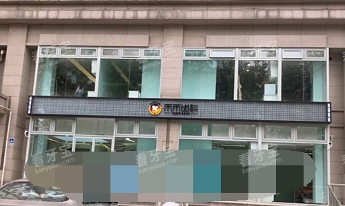 北京禾禾齿科门头处.jpg 北京禾禾齿科门头处.jpg