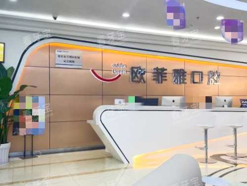 重庆欧菲雅口腔前台.jpg 重庆欧菲雅口腔前台.jpg
