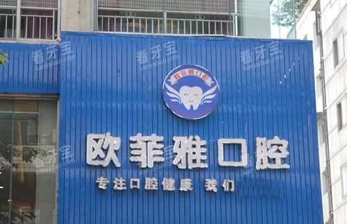 重庆欧菲雅口腔门头外景图.jpg 重庆欧菲雅口腔门头外景图.jpg