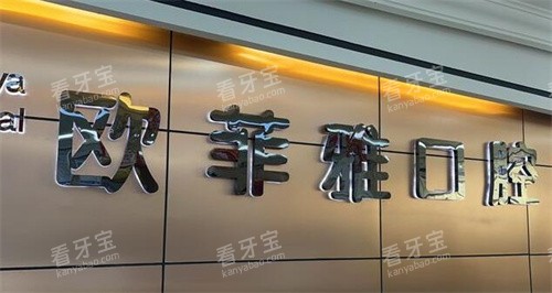 欧菲雅口腔(高笋塘院区)照片.jpg 欧菲雅口腔(高笋塘院区)照片.jpg