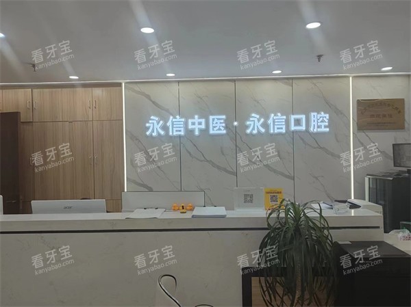 北京永信中医口腔前台.jpg 北京永信中医口腔前台.jpg