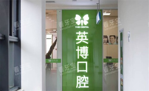 ?苏州英博口腔门诊部优惠活动！种植牙单颗1590元起，补牙单颗79元起