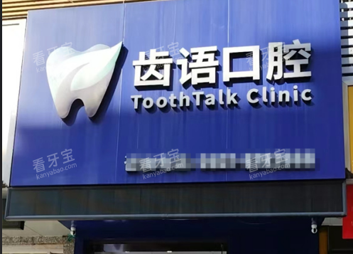 兰州齿语口腔门头 兰州齿语口腔门头