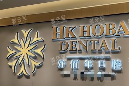 东莞好佰年口腔南城海德店logo墙 东莞好佰年口腔南城海德店logo墙