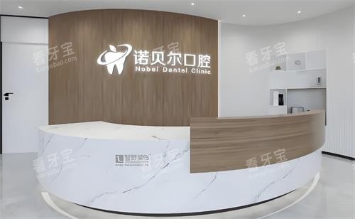 西安诺贝尔口腔前台环境 西安诺贝尔口腔前台环境