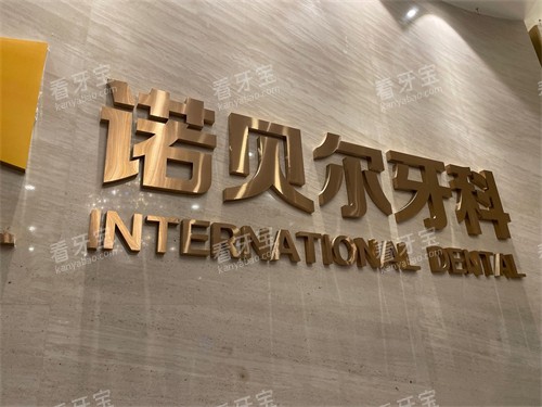 西安诺贝尔口腔门诊部高新店背景墙 西安诺贝尔口腔门诊部高新店背景墙