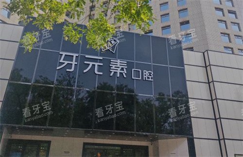北京牙元素口腔门头 北京牙元素口腔门头