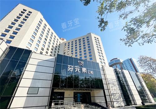 北京牙元素口腔门头照片 北京牙元素口腔门头照片