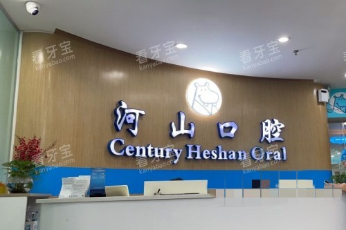 深圳世纪河山口腔 导诊台 深圳世纪河山口腔 导诊台
