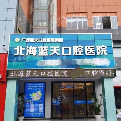 北海蓝天口腔门头 北海蓝天口腔门头