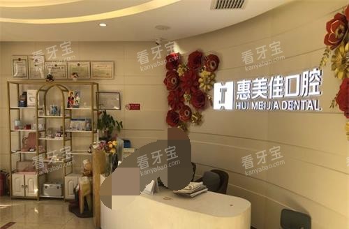 北京惠美佳口腔前台环境 北京惠美佳口腔前台环境