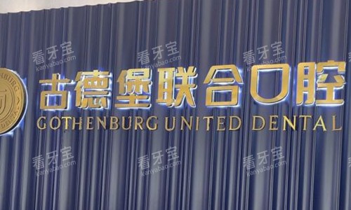 镇江古德堡联合口腔前台logo图展示 镇江古德堡联合口腔前台logo图展示