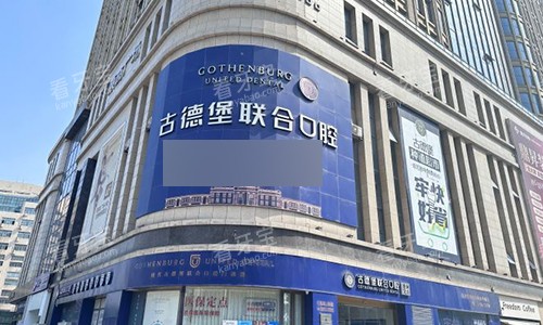 镇江古德堡联合口腔室外门头 镇江古德堡联合口腔室外门头