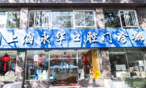 上海永华口腔怎么样？是正规牙科吗？不但正规技术还好！长宁区排名靠前的综合牙科