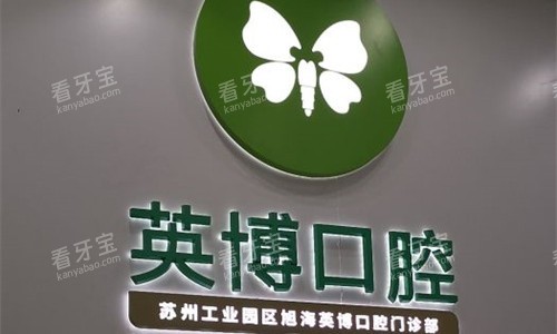 吴江看牙齿去哪家医院比较好？咿呀英博|拜博|美奥|牙博士|丁月峰5家牙科排名靠前，放心去