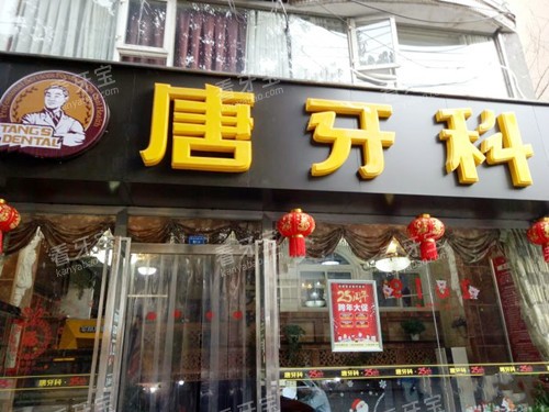 成都唐牙科倪家桥店门头 成都唐牙科倪家桥店门头