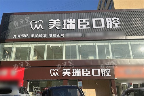 临汾美瑞臣口腔外景 临汾美瑞臣口腔外景
