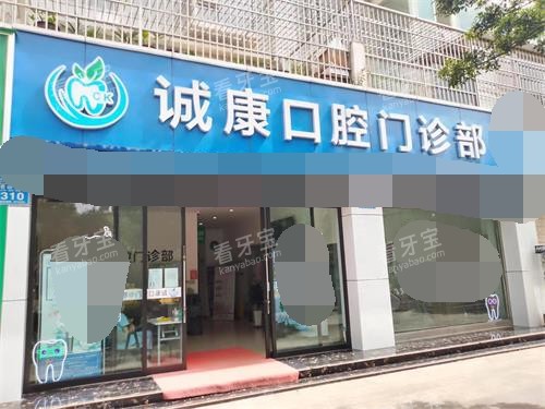 云南大理诚康口腔门诊部门头 云南大理诚康口腔门诊部门头