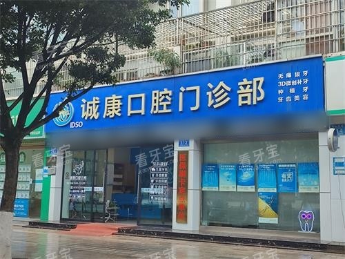 大理诚康口腔门头照示意图 大理诚康口腔门头照示意图