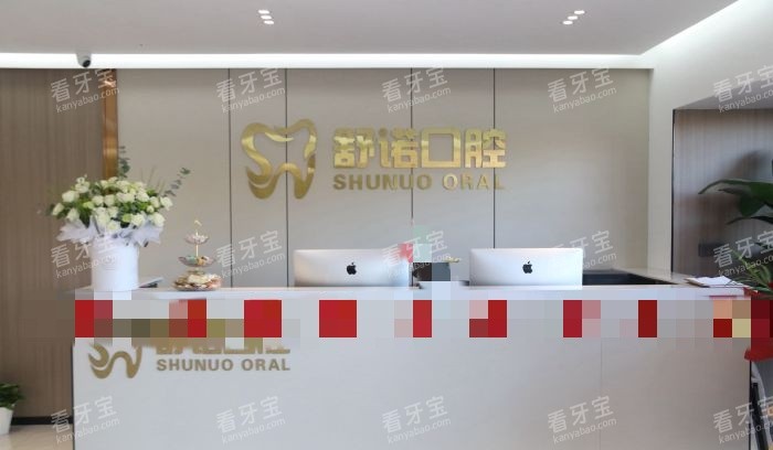 哈尔滨舒诺口腔前台示意图 哈尔滨舒诺口腔前台示意图