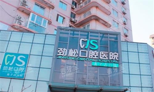 北京劲松口腔医院大楼图 北京劲松口腔医院大楼图