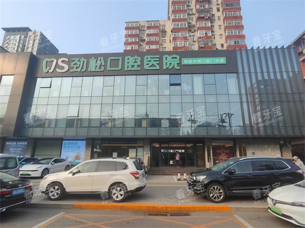 北京劲松口腔中街店外景图 北京劲松口腔中街店外景图