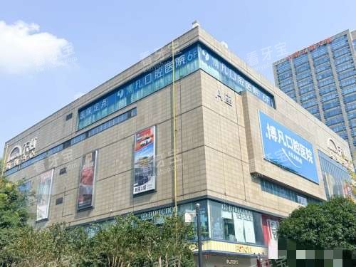 杭州博凡口腔大楼 杭州博凡口腔大楼