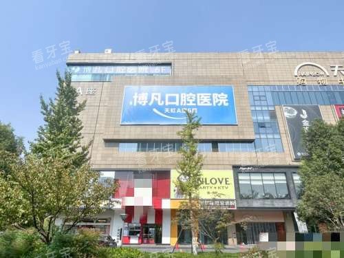 杭州博凡口腔外观 杭州博凡口腔外观