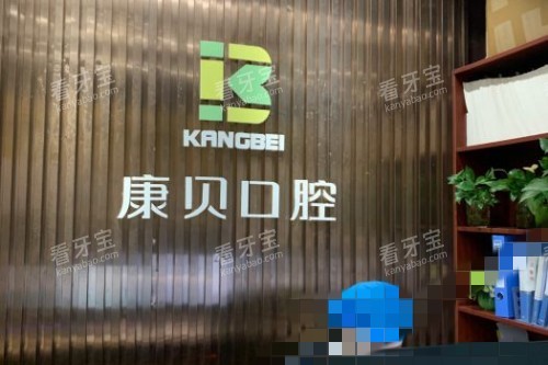 宜昌康贝口腔前台 宜昌康贝口腔前台