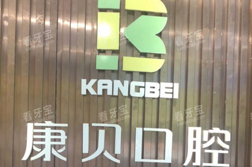 宜昌康贝口腔前台图 宜昌康贝口腔前台图