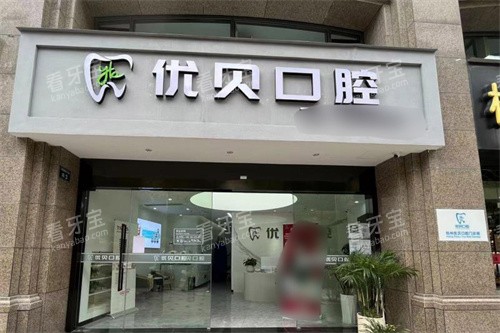 杭州优贝口腔2025价目表公开:种植牙2400元起、牙齿矫正7500元起、活动义齿1900元起