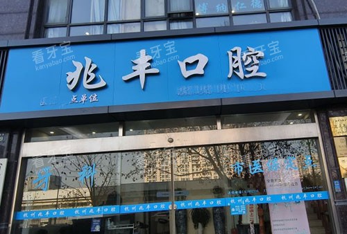 杭州兆丰口腔门头招牌图 杭州兆丰口腔门头招牌图
