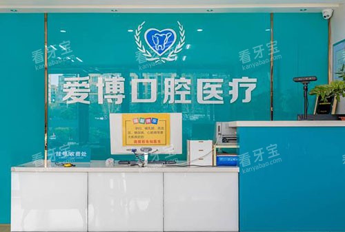杭州爱博口腔服务台 杭州爱博口腔服务台