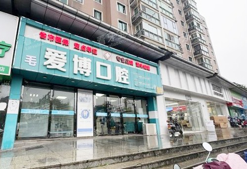 杭州爱博口腔门头外景图 杭州爱博口腔门头外景图