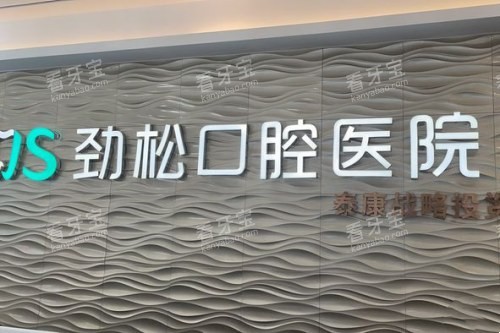 北京劲松口腔 (7) 北京劲松口腔 (7)