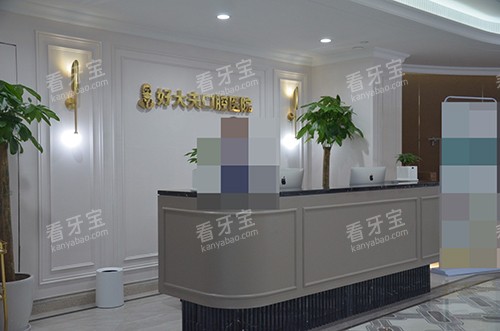 常德好大夫口腔医院武陵院导诊台 常德好大夫口腔医院武陵院导诊台