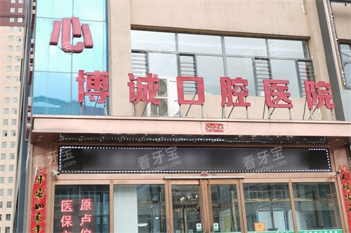 怀仁博诚口腔医院哪个医生技术好?周辉升、王继文、王丽娟等六大医生技术亮点牛口碑好