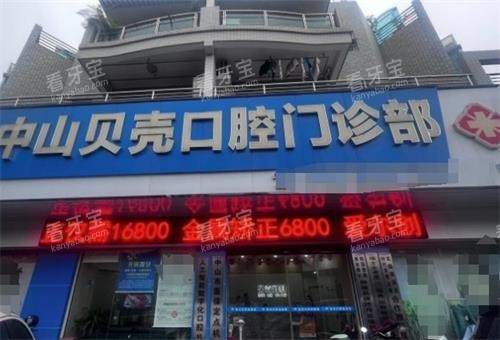 听说中山贝壳口腔种牙有点东西,我特意去了解了它的技术和医生团队!