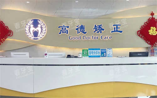 成都高德口腔前台 成都高德口腔前台