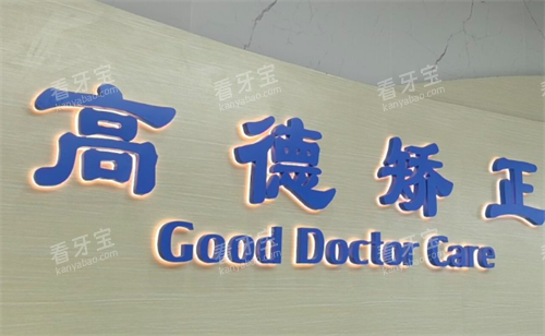 成都高德口腔logo 成都高德口腔logo
