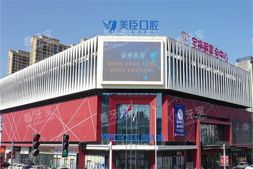 泰州兴化市美臣口腔 2025 价格表更新:种植牙2800元起、牙齿矫正6000元起、根管治疗400 元起