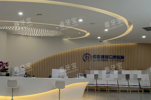 成都锦官口腔导诊台 成都锦官口腔导诊台