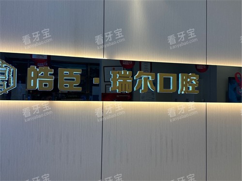 三明皓臣瑞尔口腔品牌墙 三明皓臣瑞尔口腔品牌墙