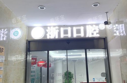长兴浙口口腔门头入口 长兴浙口口腔门头入口