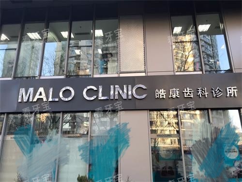北京马泷齿科外观 北京马泷齿科外观