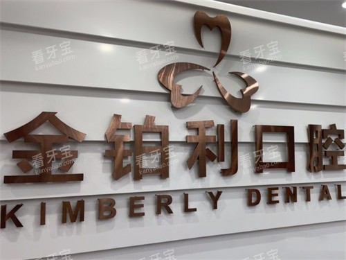 嘉兴金铂利口腔前台 嘉兴金铂利口腔前台