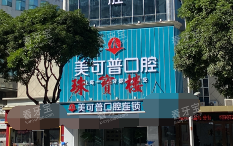 福州美可普口腔五一分店 福州美可普口腔五一分店